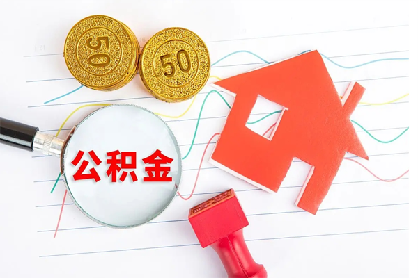 漯河贵阳公积金怎么提取出来（贵阳的公积金怎么提取）