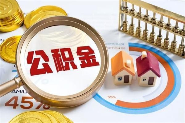 漯河全国住房公积金怎么提取（全国住房公积金如何提取）