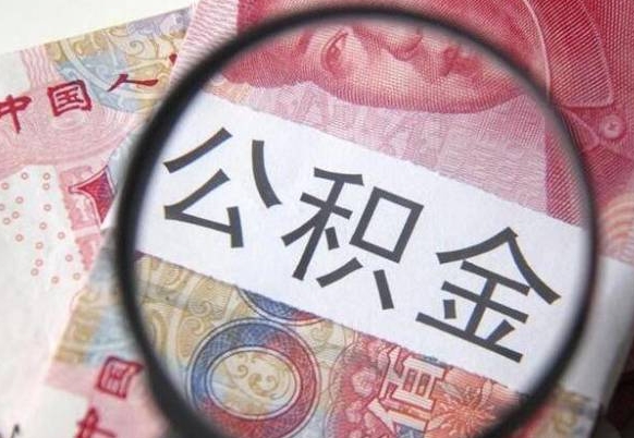 漯河吉安住房公积金怎么提取（吉安县公积金提取规则）