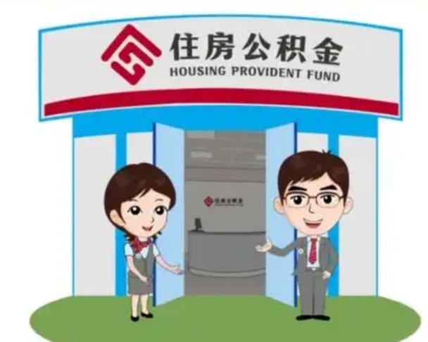 漯河怎么把封存的住房公积金取出来（怎样取出封存状态的公积金）